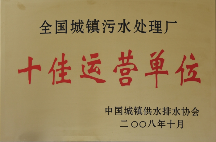 2008 全國城鎮(zhèn)污水處理 十佳運(yùn)營單位